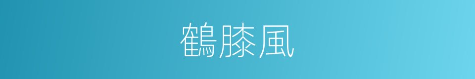 鶴膝風的意思
