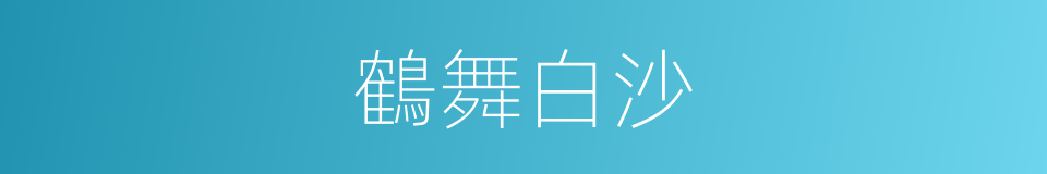 鶴舞白沙的意思