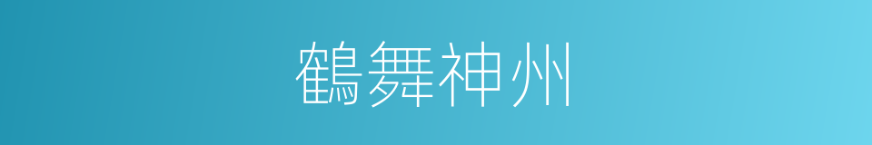 鶴舞神州的同義詞