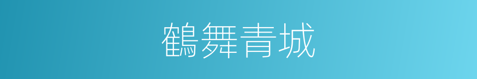 鶴舞青城的同義詞