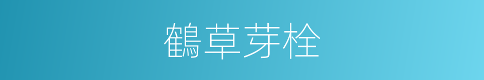 鶴草芽栓的同義詞