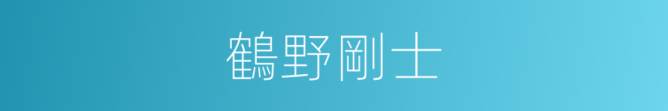 鶴野剛士的同義詞