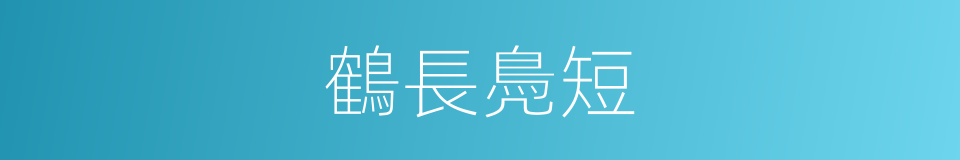 鶴長鳧短的意思