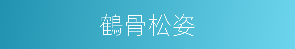 鶴骨松姿的意思