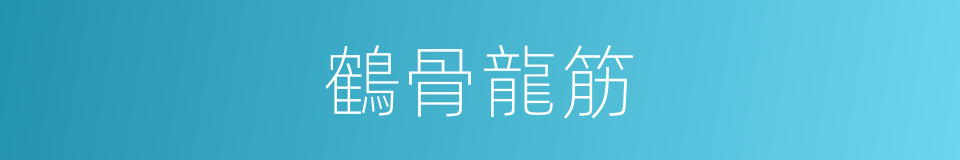 鶴骨龍筋的意思