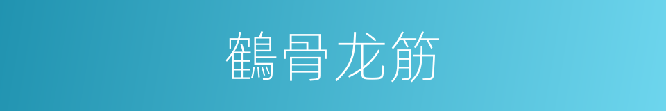 鶴骨龙筋的意思