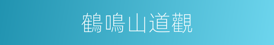 鶴鳴山道觀的同義詞