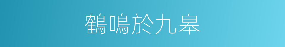 鶴鳴於九皋的同義詞