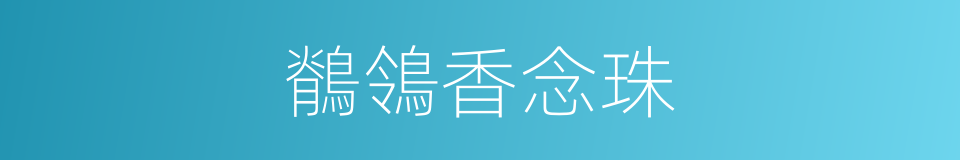 鶺鴒香念珠的同義詞