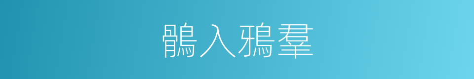 鶻入鴉羣的意思