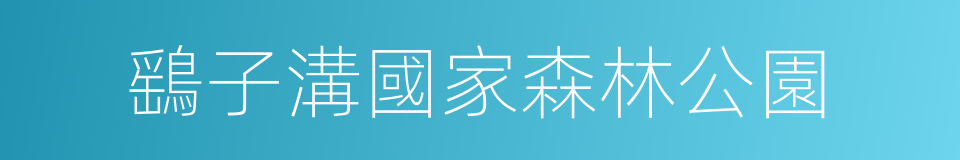 鷂子溝國家森林公園的同義詞