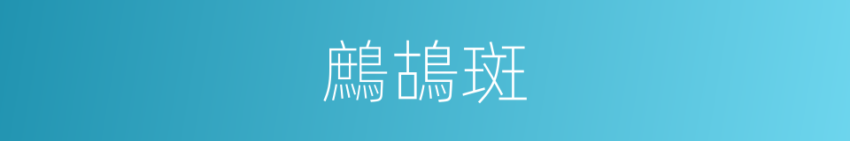 鷓鴣斑的意思