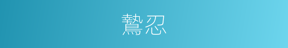 鷙忍的意思