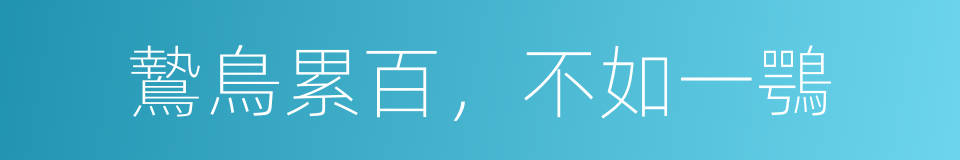 鷙鳥累百，不如一鶚的意思