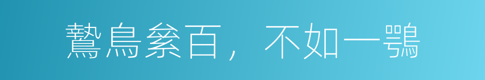 鷙鳥絫百，不如一鶚的同義詞