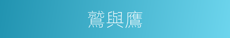 鷲與鷹的同義詞