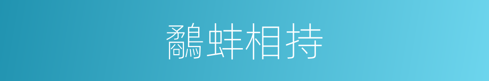 鷸蚌相持的意思