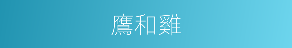 鷹和雞的同義詞