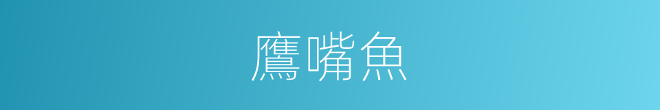 鷹嘴魚的同義詞