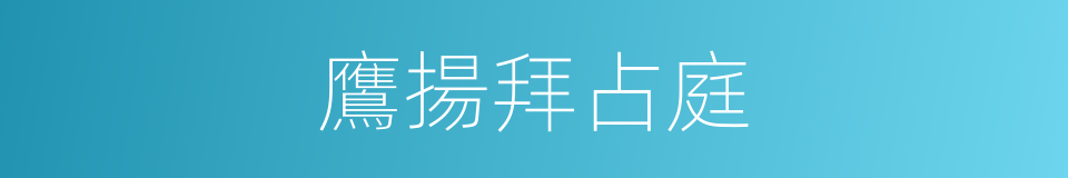 鷹揚拜占庭的同義詞
