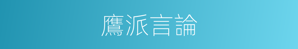鷹派言論的同義詞