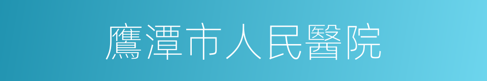 鷹潭市人民醫院的同義詞