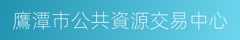 鷹潭市公共資源交易中心的同義詞