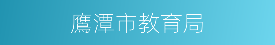 鷹潭市教育局的同義詞
