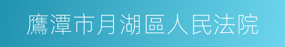 鷹潭市月湖區人民法院的同義詞
