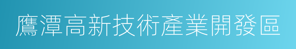 鷹潭高新技術產業開發區的同義詞