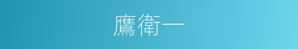 鷹衛一的同義詞