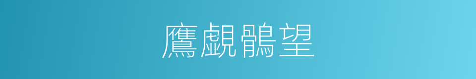 鷹覷鶻望的意思