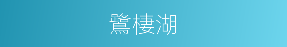 鷺棲湖的同義詞