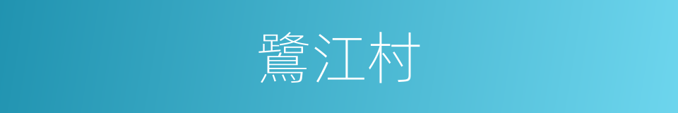 鷺江村的同義詞