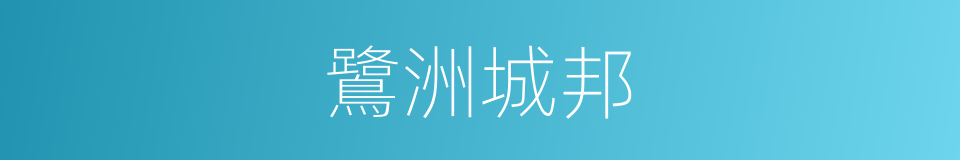 鷺洲城邦的同義詞