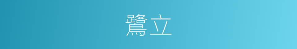 鷺立的同義詞