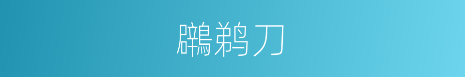 鸊鹈刀的同义词