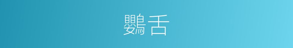 鸚舌的意思