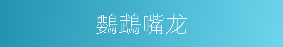 鸚鵡嘴龙的同義詞