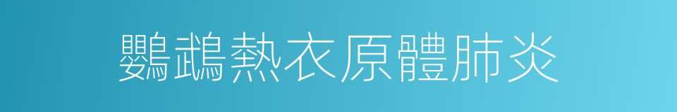 鸚鵡熱衣原體肺炎的同義詞