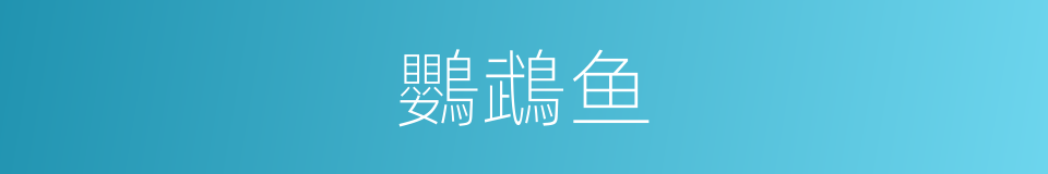 鸚鵡鱼的同義詞