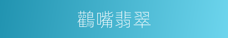 鸛嘴翡翠的同義詞