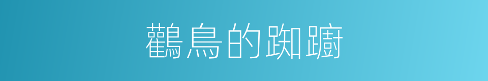 鸛鳥的踟躕的同義詞