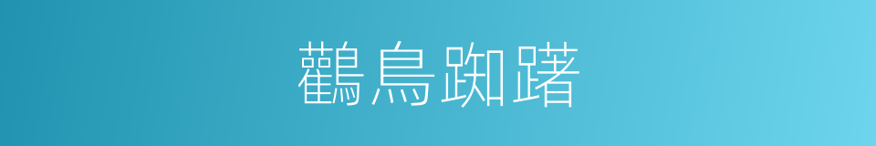 鸛鳥踟躇的同義詞