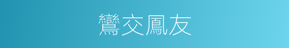 鸞交鳳友的意思