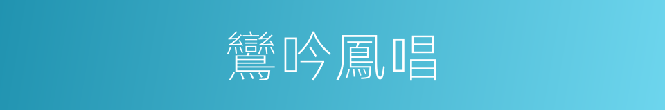 鸞吟鳳唱的意思