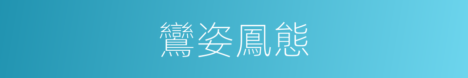鸞姿鳳態的意思