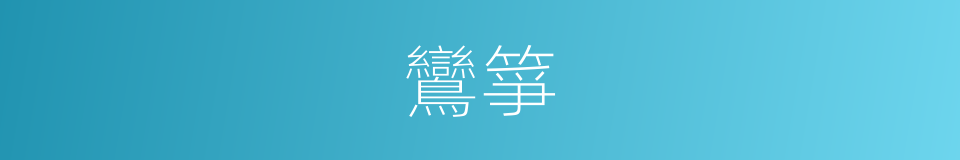 鸞箏的意思