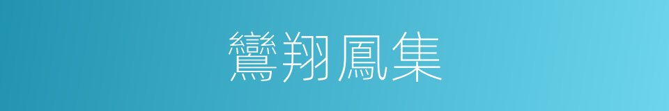 鸞翔鳳集的意思