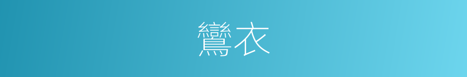 鸞衣的意思